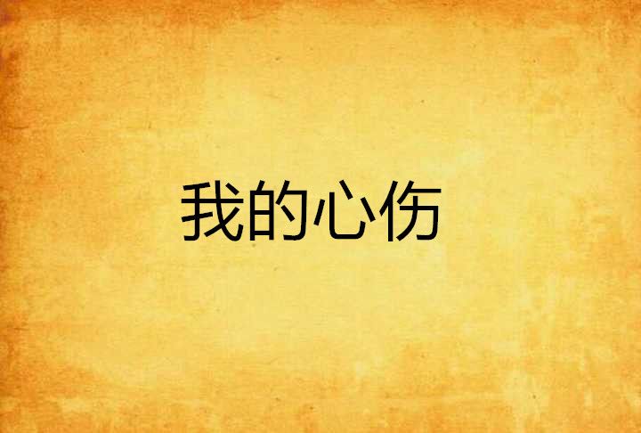 我的心傷 我的心傷