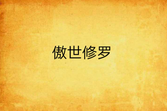 傲世修羅 傲世修羅