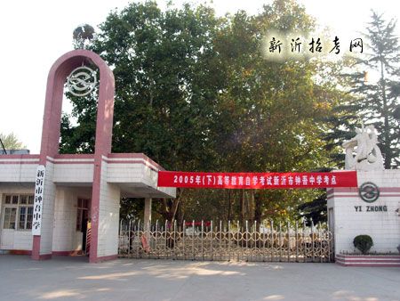 新沂市鐘吾中學(鐘吾中學) 新沂市鐘吾中學(鐘吾中學)