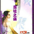 廢墟之痛 廢墟之痛