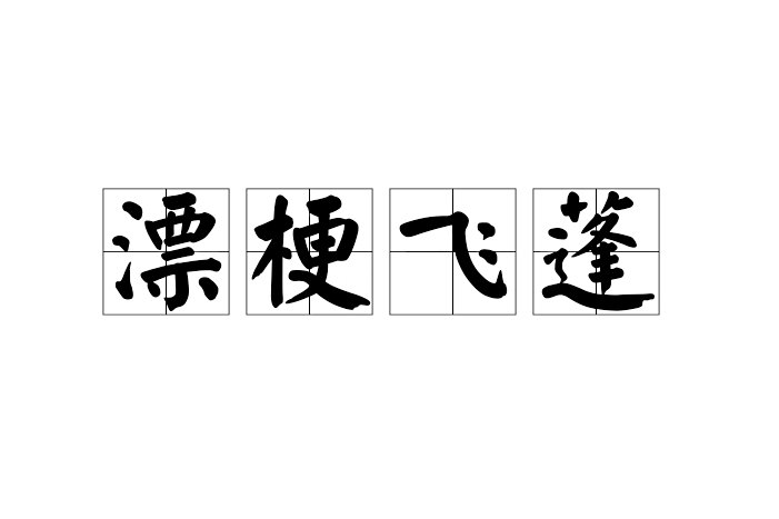 漂梗飛蓬 漂梗飛蓬