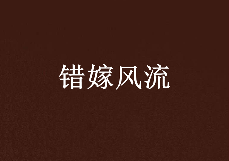 錯嫁風流 錯嫁風流