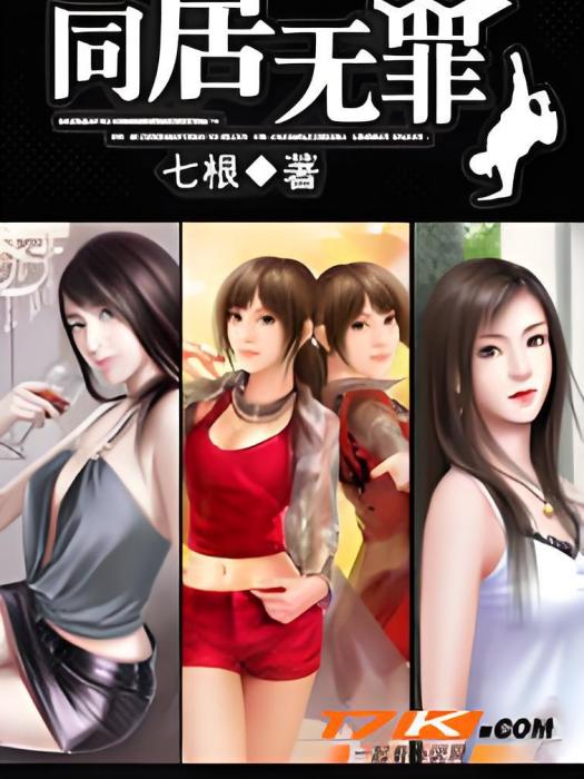 同居無罪 同居無罪