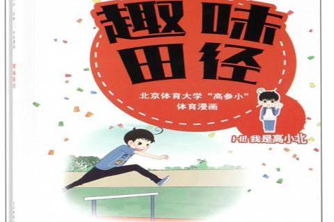 趣味田徑(2018年北京體育大學出版社出版的圖書) 趣味田徑(2018年北京體育大學出版社出版的圖書)
