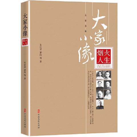 煙火人生(2021年中國文史出版社出版的圖書) 煙火人生(2021年中國文史出版社出版的圖書)