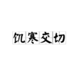 饑寒交切