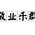 敬業樂群 敬業樂群