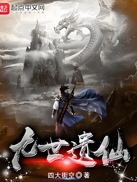 九世遺仙 九世遺仙