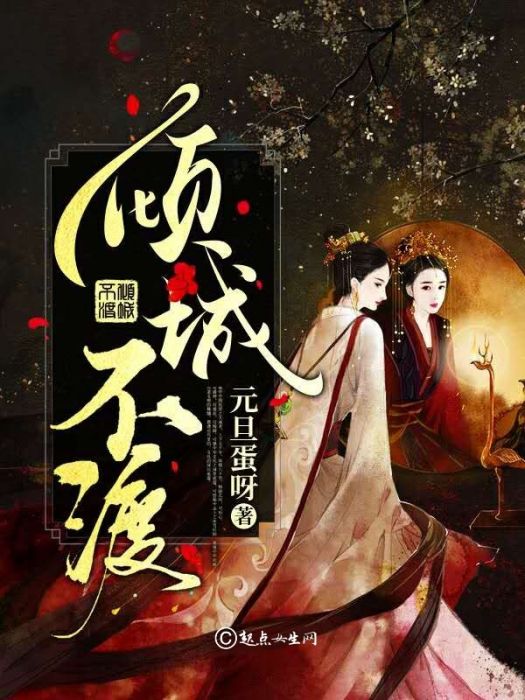 傾城不渡 傾城不渡