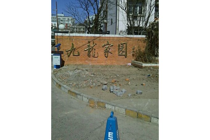 九龍家園北區 九龍家園北區