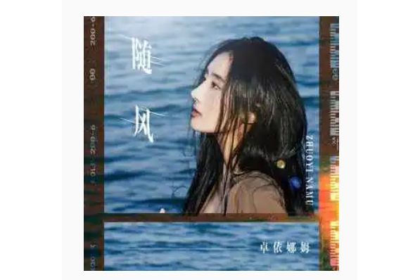 隨風(卓依娜姆演唱歌曲) 隨風(卓依娜姆演唱歌曲)