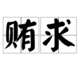 賄求 賄求