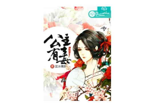 公主有毒(藍冰倩影創作的網路小說) 公主有毒(藍冰倩影創作的網路小說)