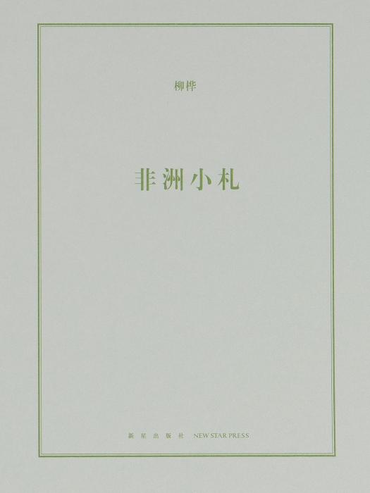 非洲小札 非洲小札