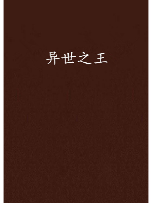異世之王 異世之王