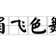 眉飛色舞(漢語成語) 眉飛色舞(漢語成語)
