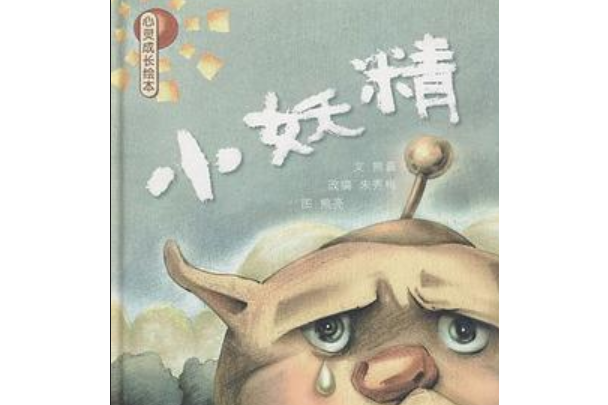 小妖精(2008年新時代出版社出版的圖書) 小妖精(2008年新時代出版社出版的圖書)