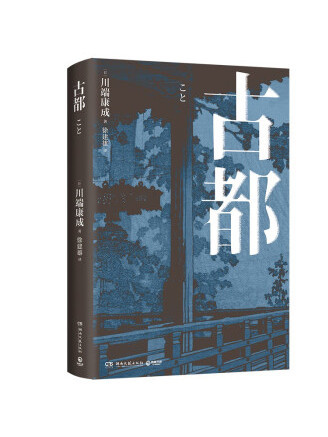 古都(2023年4月湖南文藝出版社出版的圖書) 古都(2023年4月湖南文藝出版社出版的圖書)