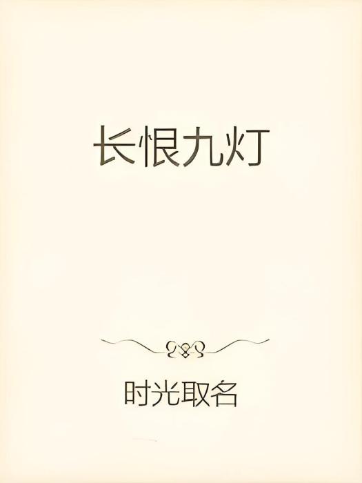 長恨九燈 長恨九燈