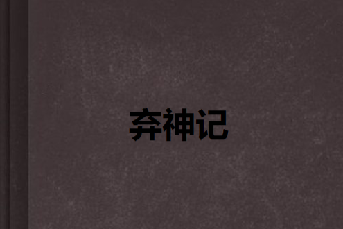 棄神記 棄神記