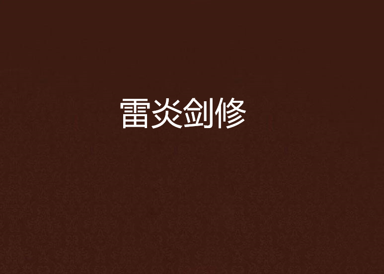 雷炎劍修 雷炎劍修
