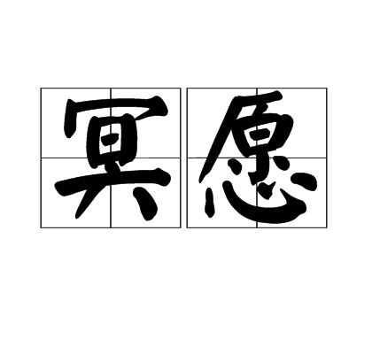 冥願 冥願
