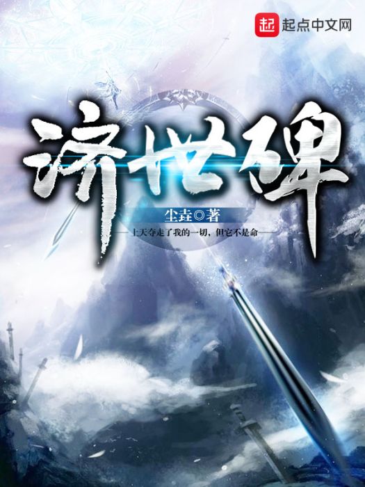 濟世碑 濟世碑