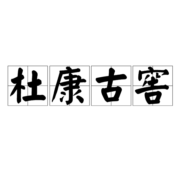 杜康古窖 杜康古窖