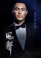 風聲(2017年李雲亮執導電視劇)