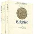 塔克西拉(雲南人民出版社出版圖書) 塔克西拉(雲南人民出版社出版圖書)
