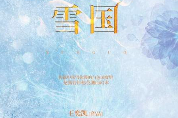 千雪之國 千雪之國