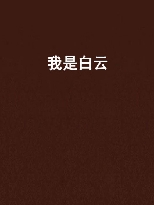 我是白雲 我是白雲