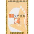滿族與薩滿教(滿族薩滿教) 滿族與薩滿教(滿族薩滿教)