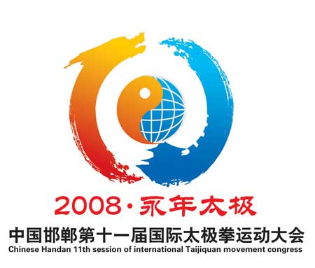 中國邯鄲第十一屆國際太極拳運動大會會徽