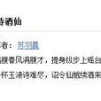 詩酒仙 詩酒仙