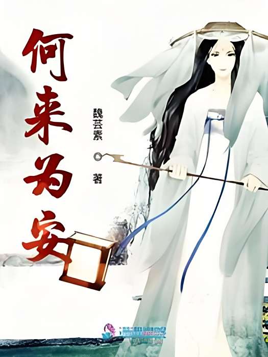 何來為安 何來為安