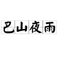 巴山夜雨(漢語成語) 巴山夜雨(漢語成語)