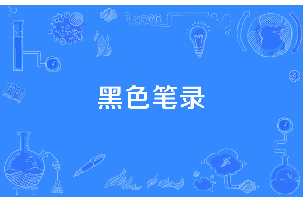 黑色筆錄 黑色筆錄