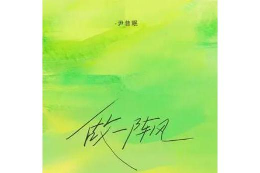 做一陣風 做一陣風