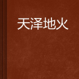 天澤地火 天澤地火