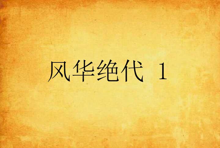 風華絕代 1 風華絕代 1
