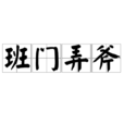 班門弄斧 班門弄斧