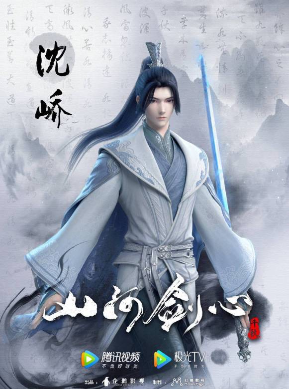 山河劍心