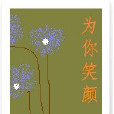為你笑顏 為你笑顏