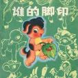 誰的腳印(1979年四川人民出版社出版的圖書) 誰的腳印(1979年四川人民出版社出版的圖書)