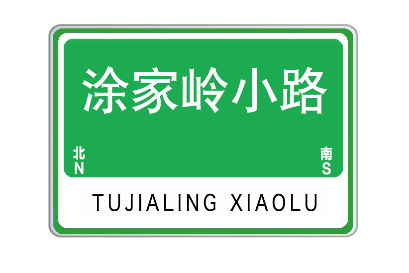 塗家嶺小路 塗家嶺小路