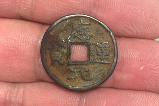 應運元寶 應運元寶