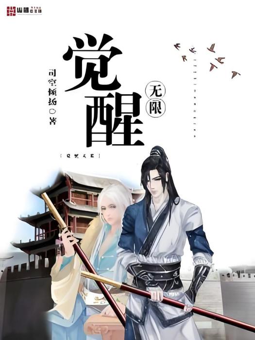 覺醒無限 覺醒無限