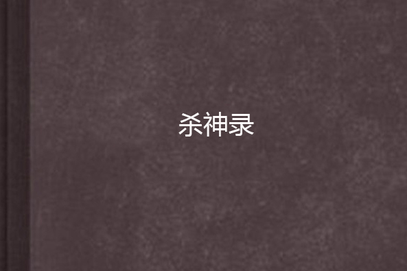 殺神錄 殺神錄