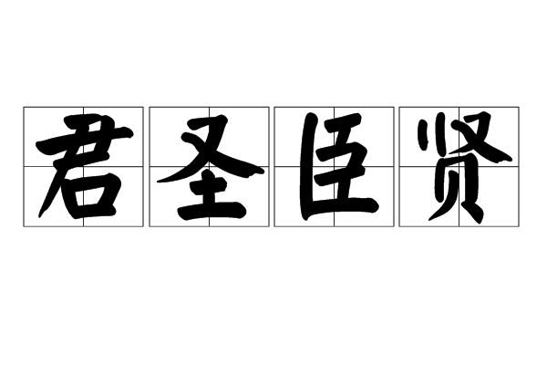 君聖臣賢 君聖臣賢